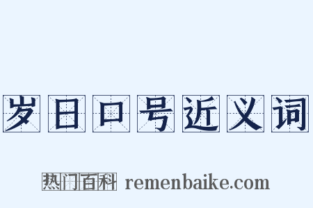 岁日口号近义词是什么意思的图片